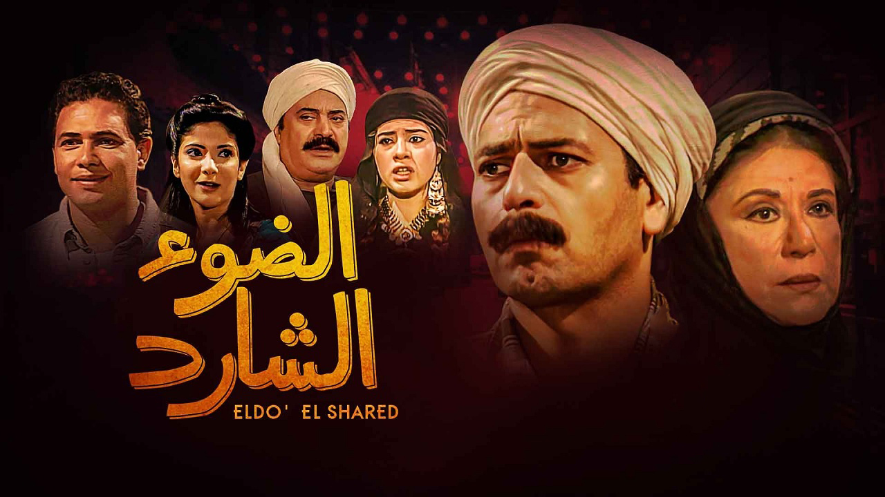 série-égyptienne-dmc-drama-aldaw-alshared